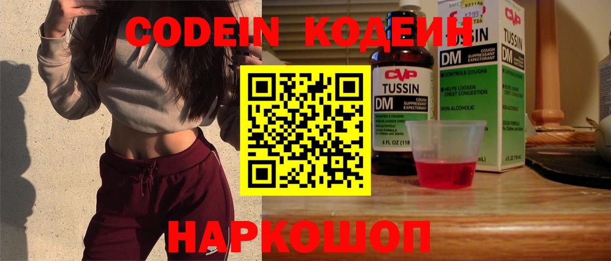 Кодеиновый сироп Lean Purple Drank  Вход с VPN  Звенигород  Кодеин Purple Drank 