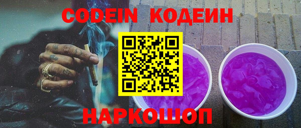 Codein Purple Drank Звенигород